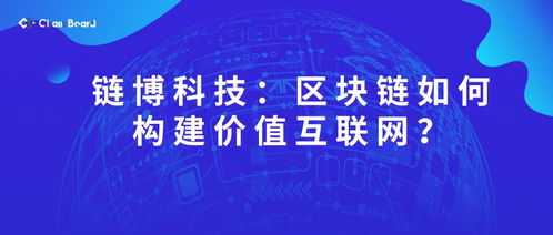 链博科技 区块链如何构建价值互联网